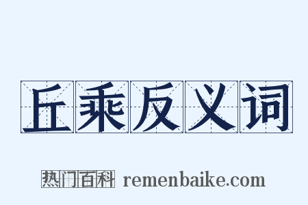 丘乘反义词是什么意思的图片